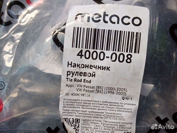 Рулевые наконечники