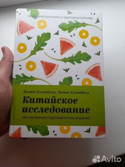 Книга: Китайское исследование