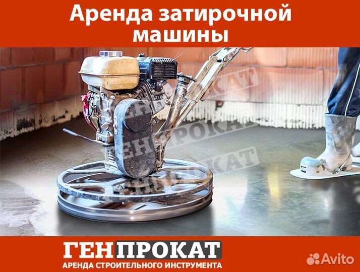 Аренда затирочных машин по бетону
