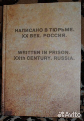 Написано в тюрьме. хх век. Россия