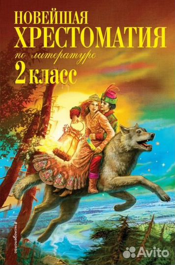 Внеклассное чтение 1, 2, 3, 4 класс