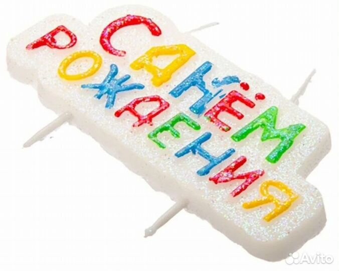 Свеча С Днём рождения Сюрприз (Щ)