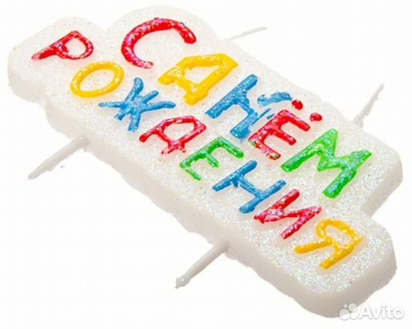 Свеча С Днём рождения Сюрприз (Щ)