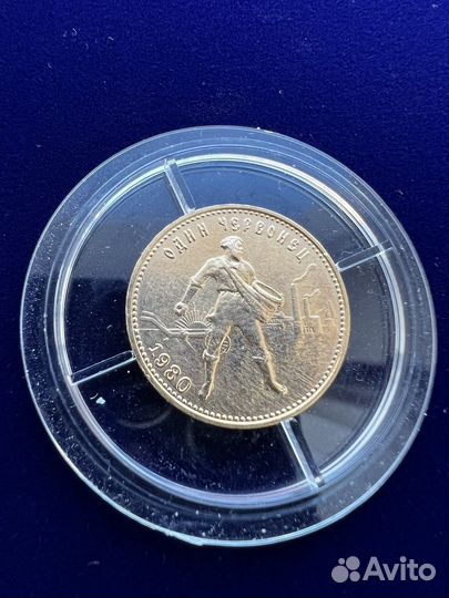 Червонец сеятель 1980г UNC