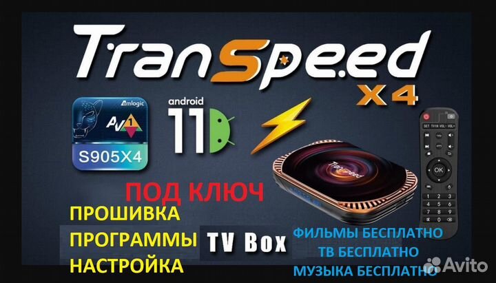 TV BOX transpeed X4 (vontar) S905X4 4/32 ATV11