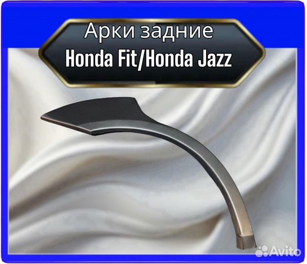 Арка задняя Honda Fit/Honda Jazz