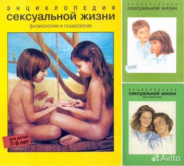 Энциклопедия сексуальной жизни для детей