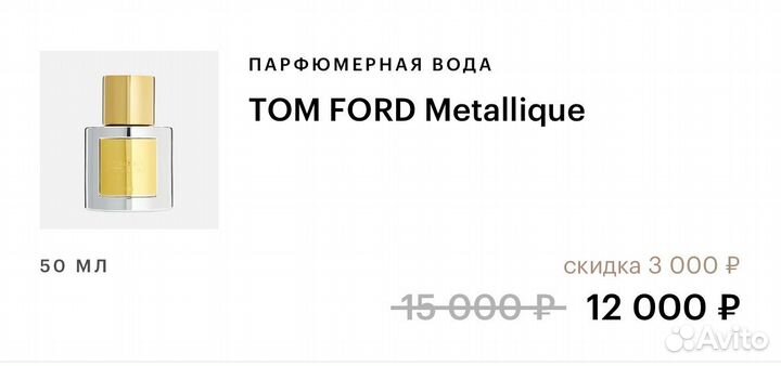 Tom ford metallique оригинал 50 мл
