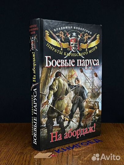 Боевые паруса. На абордаж