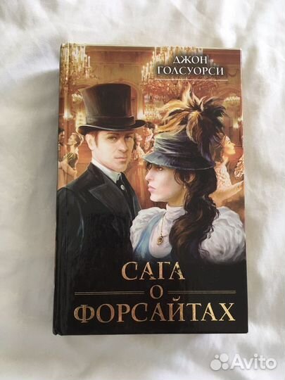 Сага о Форсайтах Джон Голсуорси