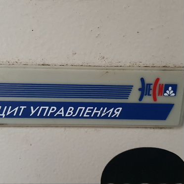 Щит управления