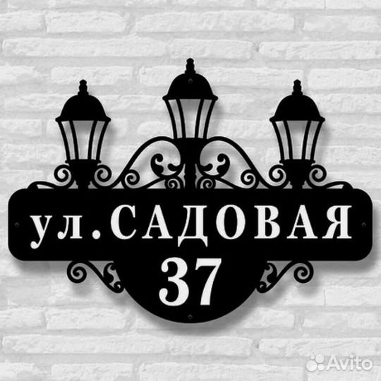 Адресная табличка металлическая