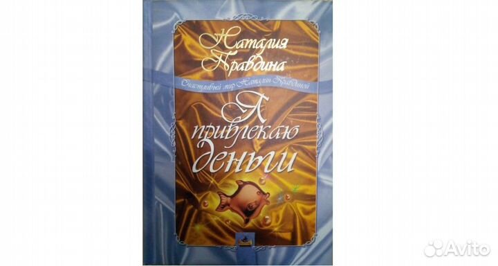 Я привлекаю деньги. Правдина Наталия (с цвет. илл)