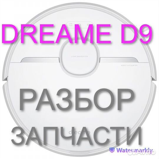 Робот пылесос Dreame D9 / Запчасти c разбора