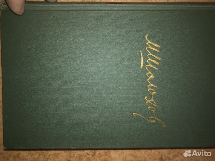 Михаил Шолохов