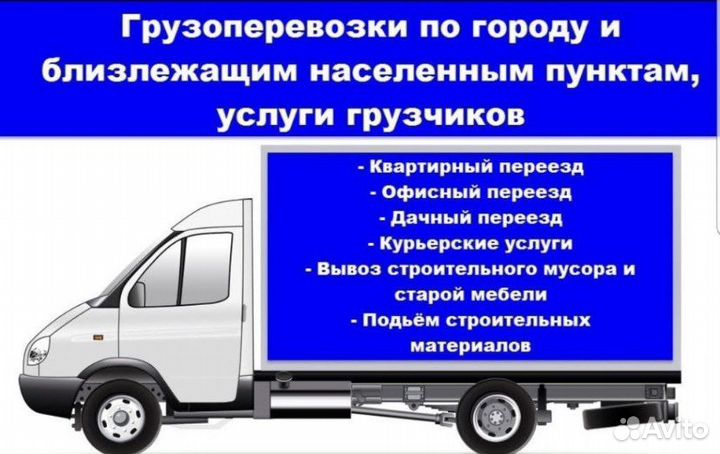 Грузоперевозки газель с грузчиками