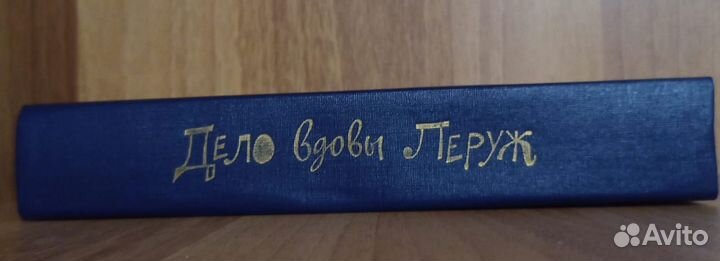 Дело вдовы Леруж