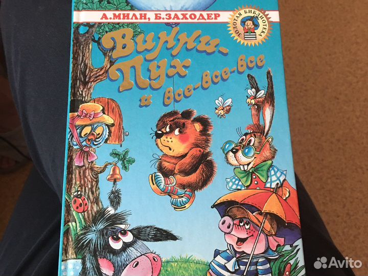 Винни пух и все все все