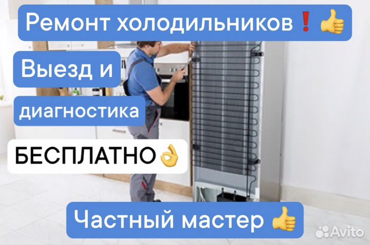 Частный master по ремонту холодильников