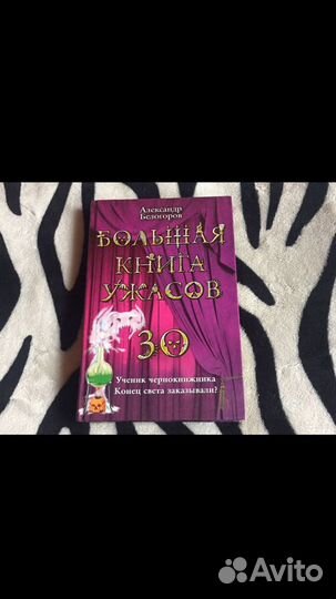 Большая книга ужасов