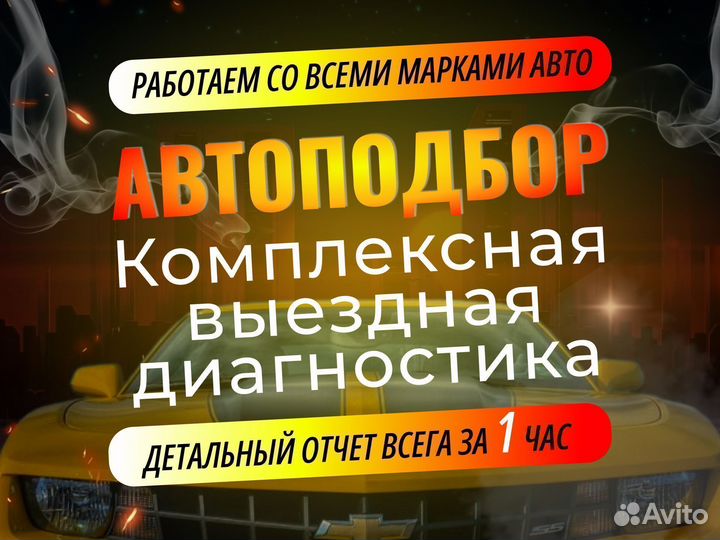 Автоподбор, Автоэксперт, Подбор Авто