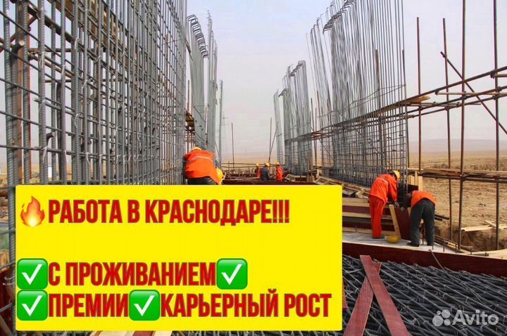 Арматурщик. Вахта в Краснодаре