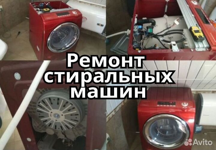 Ремонт стиральных машин