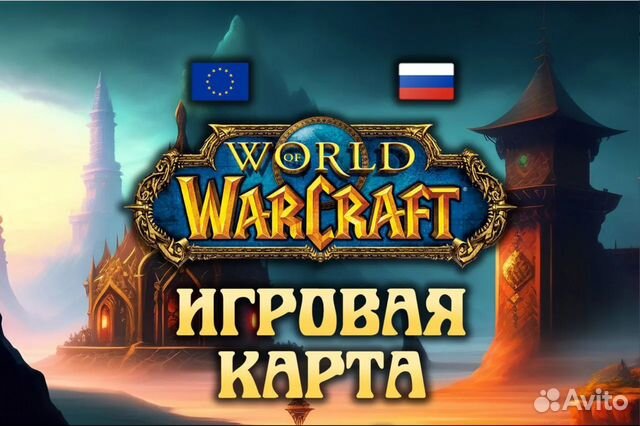 Тайм карта Wow 60 дней (Classic+Retail+woltk) купить в Москве ...
