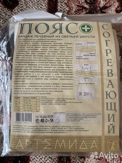 Пояс согревающий