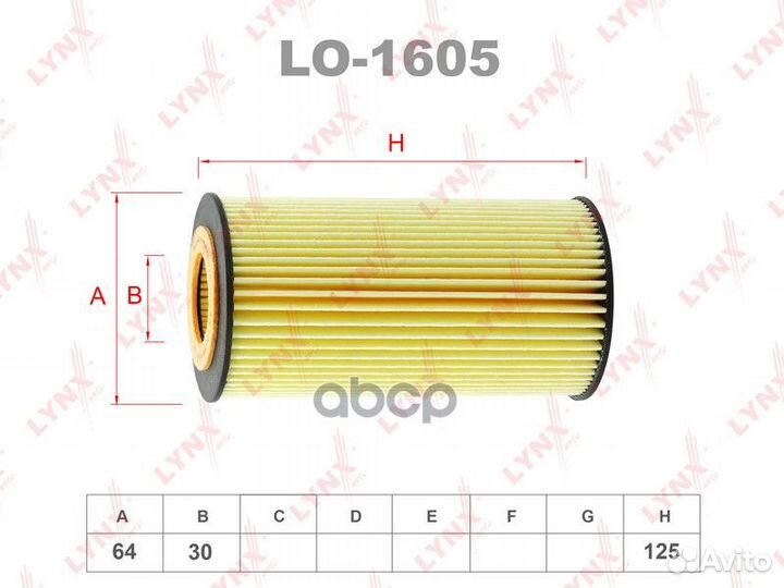 Фильтр масляный (вставка) LO1605 lynxauto