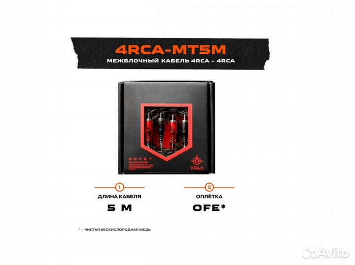 Ural KM 4RCA-MT5M межблочный кабель 4RCA/5M