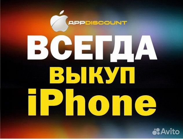 Срочный выкуп iPhone/скупка техники apple объявление продам