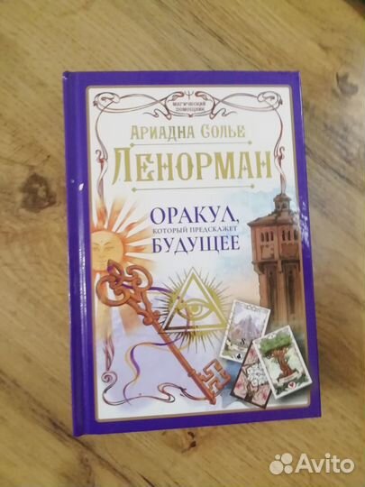 Ариадна Солье Оракул Ленорман