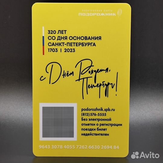 Карта Подорожник 320 лет Петербургу жёлтая, шпиль