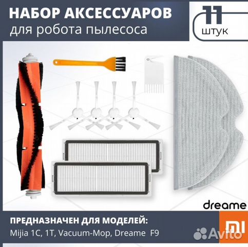 Набор аксессуаров для робота пылесоса xiaomi