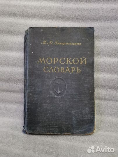 Книга Морской словарь Сулержицкие 1955 года