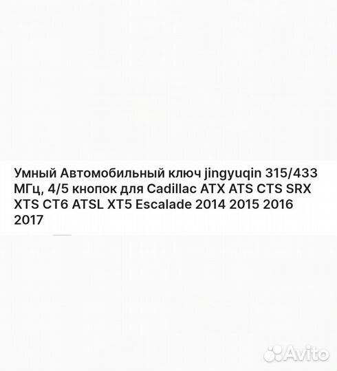 Ключ Cadillac ATX ATS CTS SRX XTS и т.д