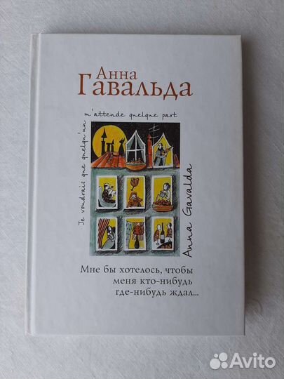 Анна Гавальда