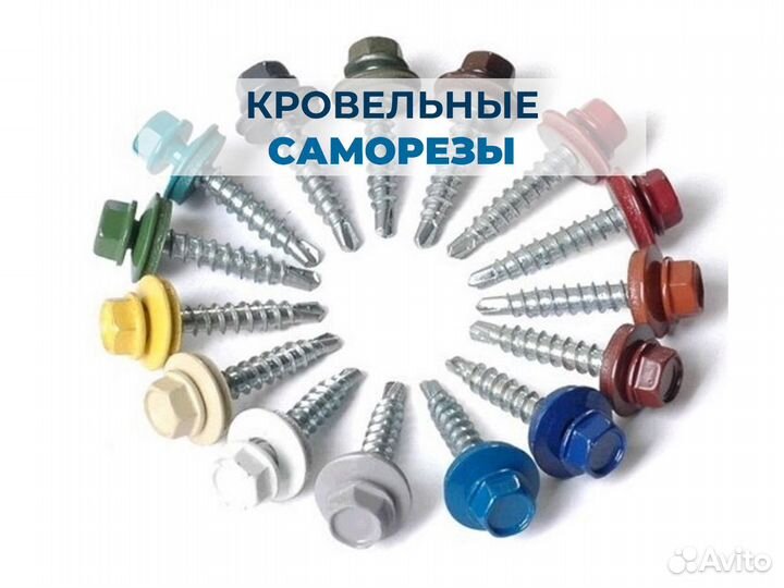 Саморезы кровельные