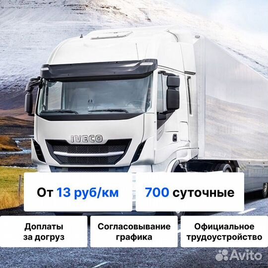 Работа водителем-дальнобойщиком кат.E, 14р+700