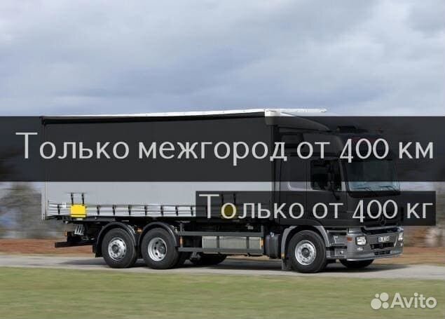 Грузоперевозки Переезды по рф/Межгород