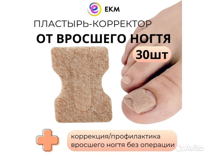 Корректор от вросшего ногтя (наклейка пластырь)