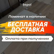 Огромный выбор ламината в наличии