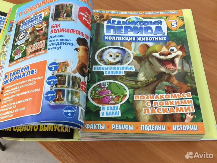 Коллекция журналов «Ледниковый период»