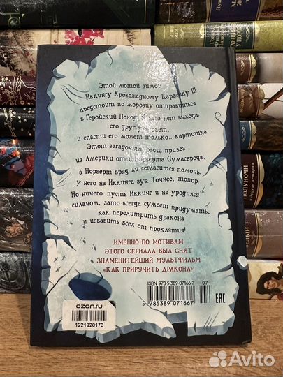 К.Коуэлл - Как перехетрить дракона