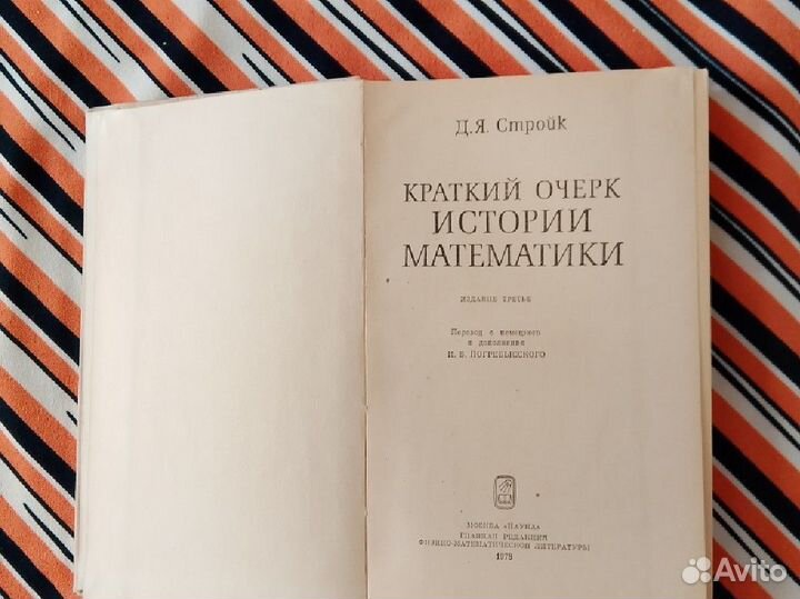 Книги по математике. Д.Стройк, Е.Игнатьев, др