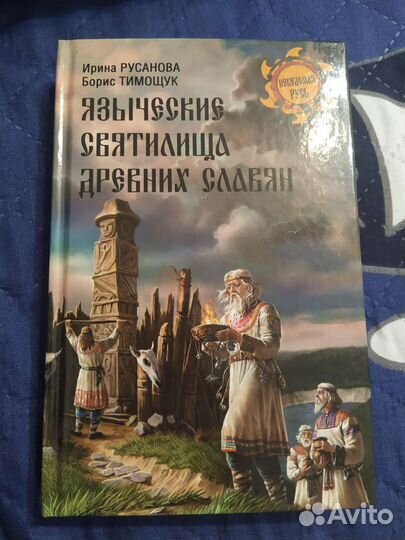 Книга по истории славян