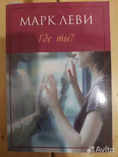 Марк леви - где ты