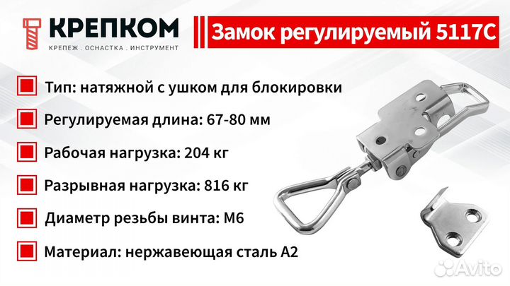 Замок регул натяж с ушком L67-80мм 5117C, А2