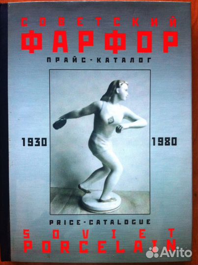 Советский фарфор 1930 1980 гг. Прайс-Каталог
